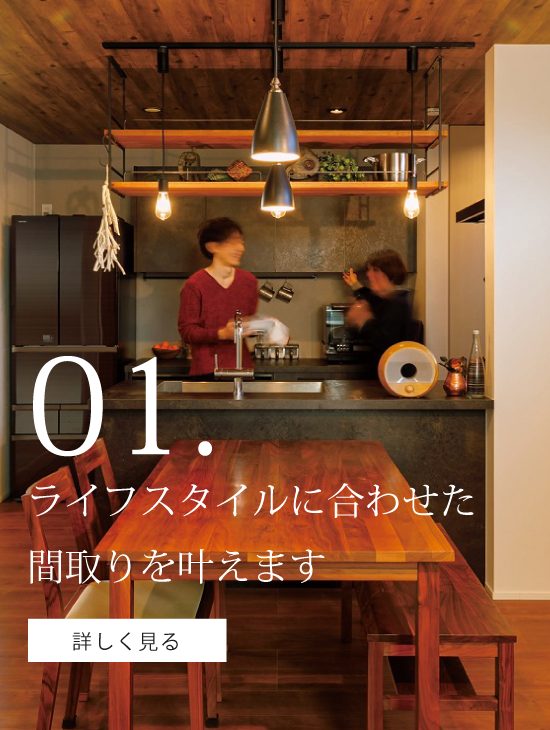 ライフスタイルに合わせた間取りを叶えます