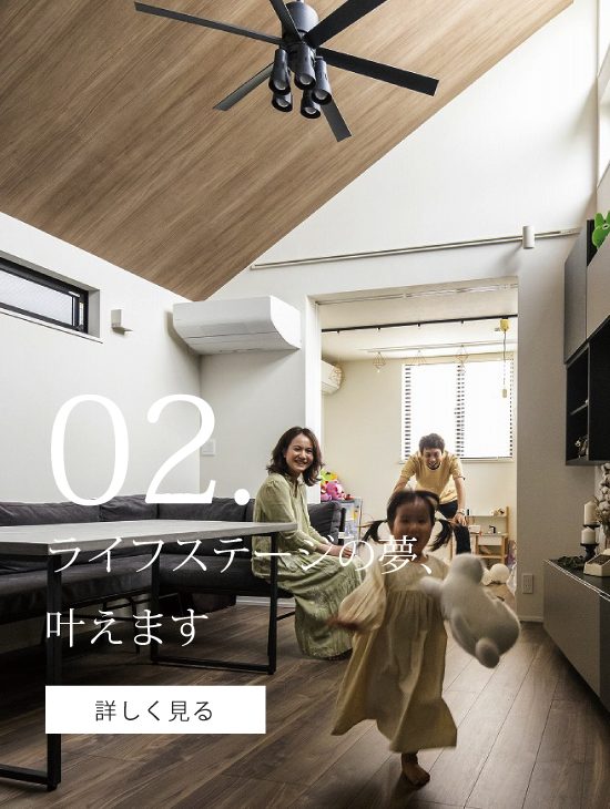 ライフステージの夢、叶えます