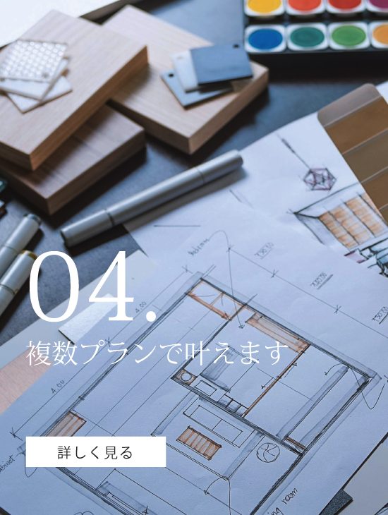 複数プランで叶えます複数プランで叶えます