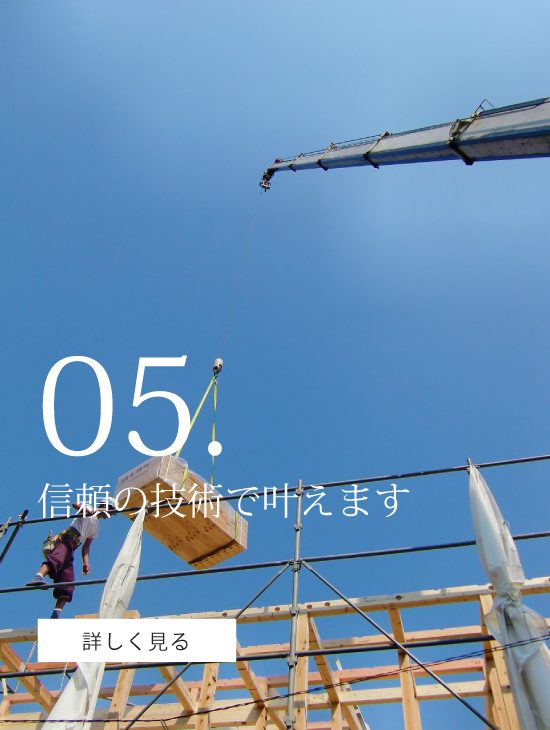 信頼の技術で叶えます