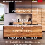 1/24ショールームイベント開催!(inタカラスタンダード東京大田ショールーム)
