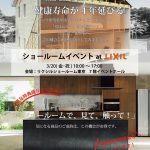 3/20ショールームイベント開催!(in LIXILショールーム東京)